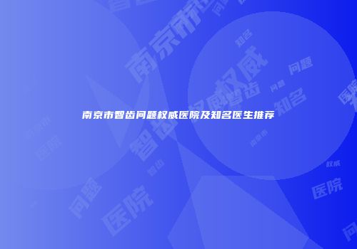 南京市智齿问题权威医院及知名医生推荐