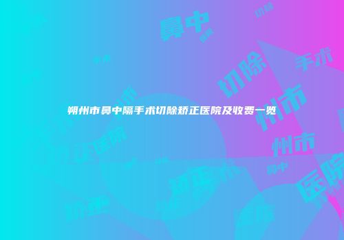 朔州市鼻中隔手术切除矫正医院及收费一览