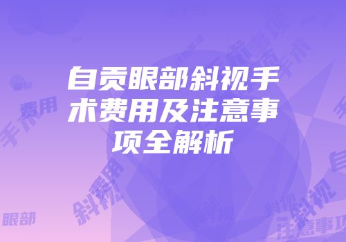 自贡眼部斜视手术费用及注意事项全解析