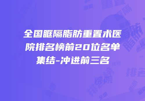 全国眶隔脂肪重置术医院排名榜前20位名单集结-冲进前三名