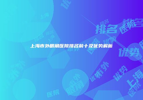 上海市外眼角医院排名前十及优势解析