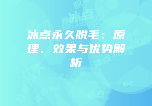 冰点永久脱毛：原理、效果与优势解析
