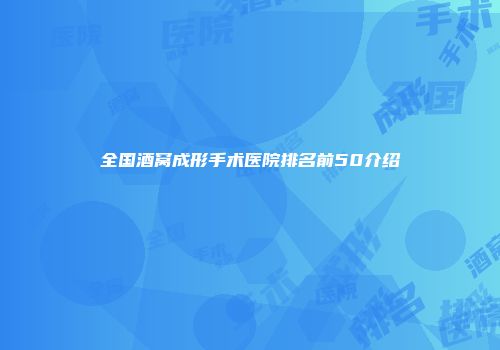 全国酒窝成形手术医院排名前50介绍