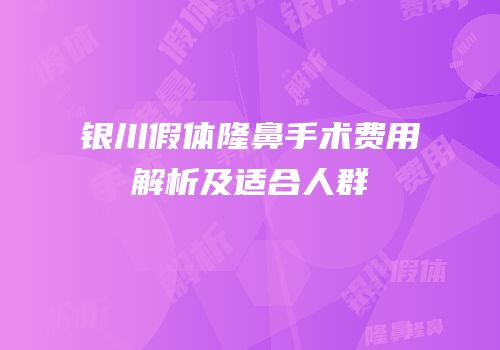 银川假体隆鼻手术费用解析及适合人群