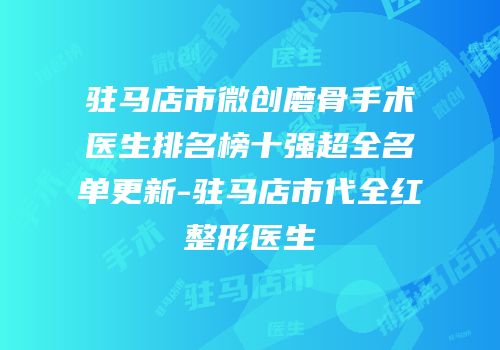 驻马店市微创磨骨手术医生排名榜十强超全名单更新-驻马店市代全红整形医生