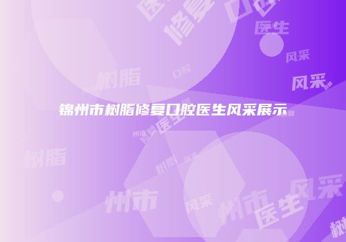 锦州市树脂修复口腔医生风采展示