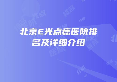 北京E光点痣医院排名及详细介绍