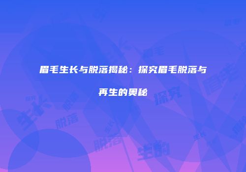 眉毛生长与脱落揭秘：探究眉毛脱落与再生的奥秘