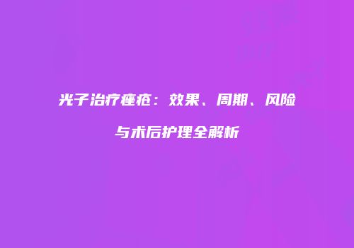 光子治疗痤疮：效果、周期、风险与术后护理全解析
