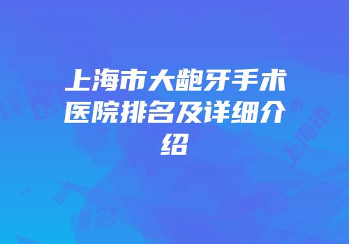 上海市大龅牙手术医院排名及详细介绍