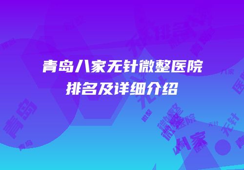 青岛八家无针微整医院排名及详细介绍