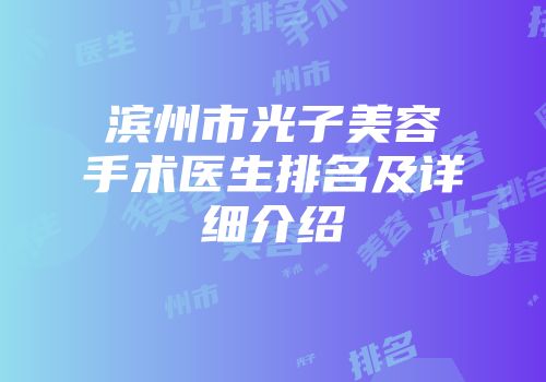 滨州市光子美容手术医生排名及详细介绍