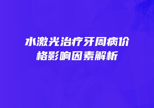 水激光治疗牙周病价格影响因素解析