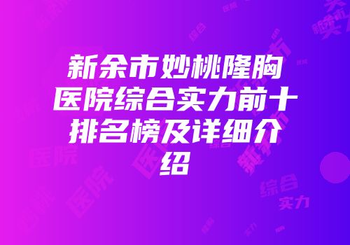 新余市妙桃隆胸医院综合实力前十排名榜及详细介绍