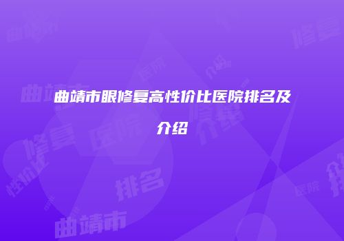 曲靖市眼修复高性价比医院排名及介绍