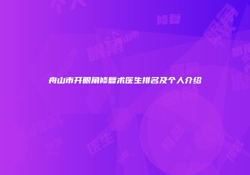 舟山市开眼角修复术医生排名及个人介绍