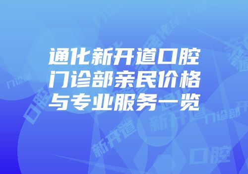 通化新开道口腔门诊部亲民价格与专业服务一览