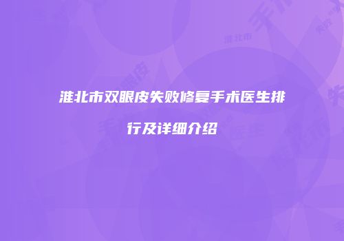 淮北市双眼皮失败修复手术医生排行及详细介绍