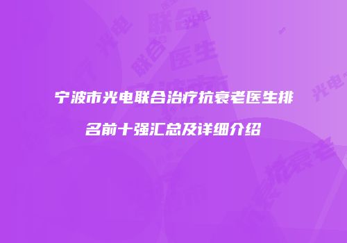 宁波市光电联合治疗抗衰老医生排名前十强汇总及详细介绍