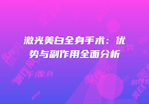 激光美白全身手术：优势与副作用全面分析