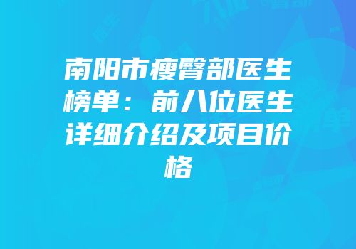南阳市瘦臀部医生榜单：前八位医生详细介绍及项目价格