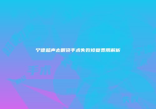 宁德超声去眼袋手术失败修复费用解析