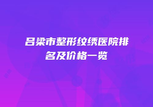 吕梁市整形纹绣医院排名及价格一览