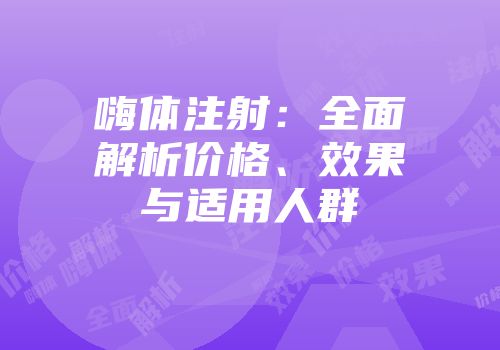嗨体注射：全面解析价格、效果与适用人群