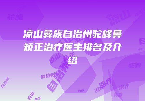 凉山彝族自治州驼峰鼻矫正治疗医生排名及介绍