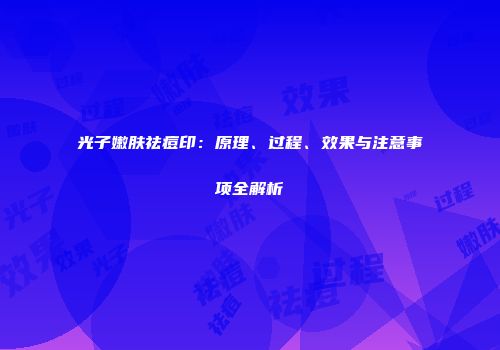 光子嫩肤祛痘印：原理、过程、效果与注意事项全解析