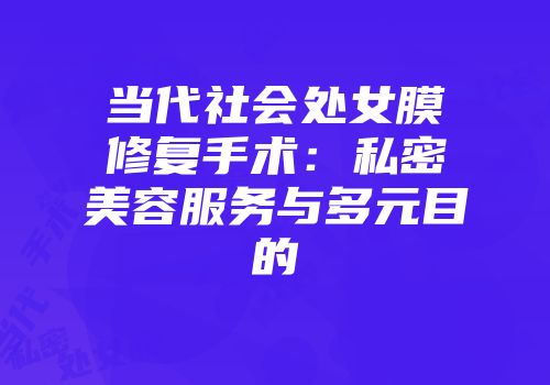 当代社会处女膜修复手术：私密美容服务与多元目的