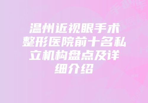 温州近视眼手术整形医院前十名私立机构盘点及详细介绍