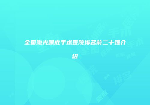 全国激光眼底手术医院排名前二十强介绍