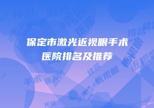 保定市激光近视眼手术医院排名及推荐
