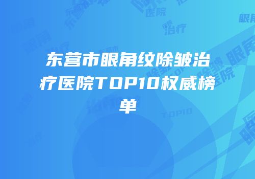 东营市眼角纹除皱治疗医院TOP10权威榜单