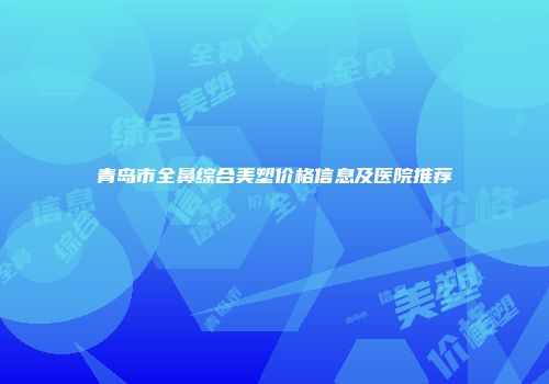 青岛市全鼻综合美塑价格信息及医院推荐