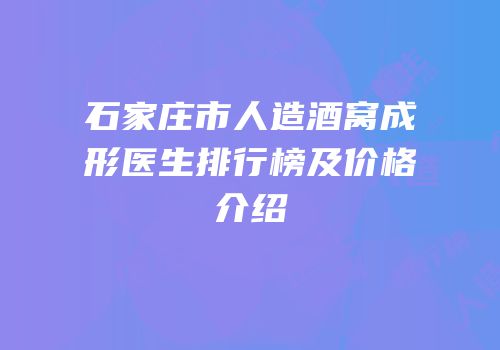 石家庄市人造酒窝成形医生排行榜及价格介绍