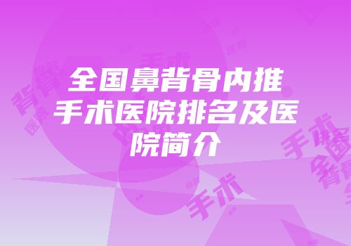 全国鼻背骨内推手术医院排名及医院简介