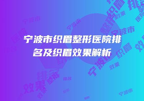 宁波市织眉整形医院排名及织眉效果解析