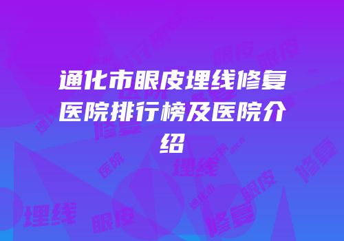 通化市眼皮埋线修复医院排行榜及医院介绍