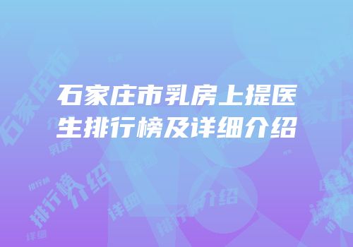 石家庄市乳房上提医生排行榜及详细介绍