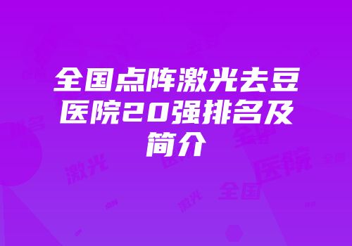 全国点阵激光去豆医院20强排名及简介