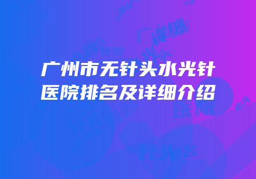 广州市无针头水光针医院排名及详细介绍