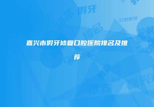 嘉兴市假牙修复口腔医院排名及推荐