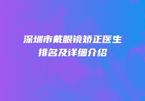 深圳市戴眼镜矫正医生排名及详细介绍