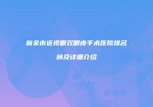 新余市近视眼双眼皮手术医院排名榜及详细介绍