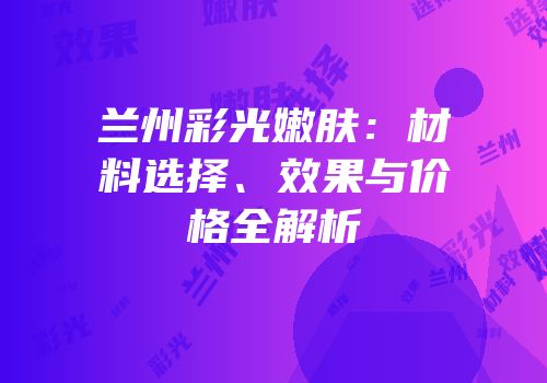 兰州彩光嫩肤：材料选择、效果与价格全解析