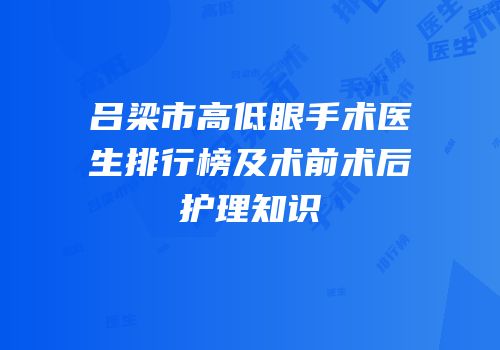 吕梁市高低眼手术医生排行榜及术前术后护理知识