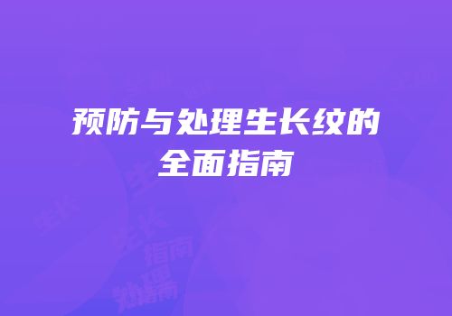 预防与处理生长纹的全面指南