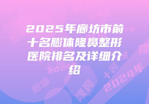 2025年廊坊市前十名膨体隆鼻整形医院排名及详细介绍